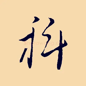 科