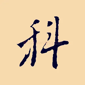 科