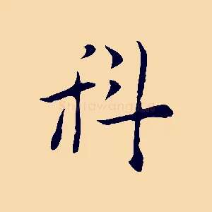 科