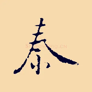 秦
