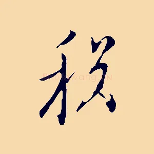 稅