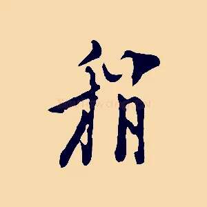 稍