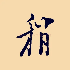 稍