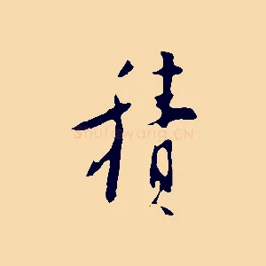 積