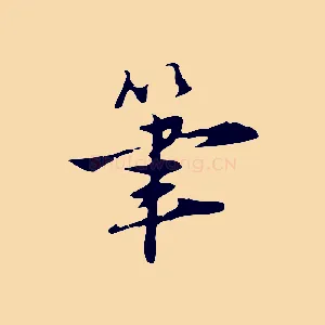 筆