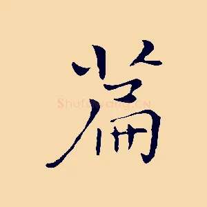 篇