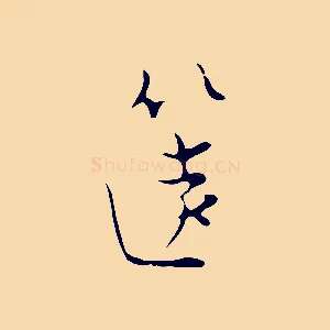 篋