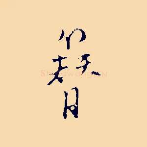簪
