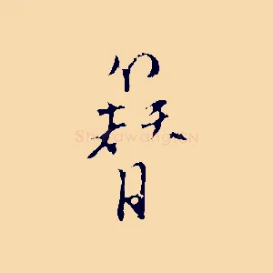 簪