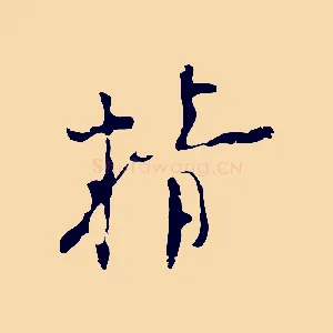 精
