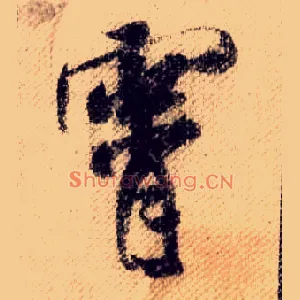 霄