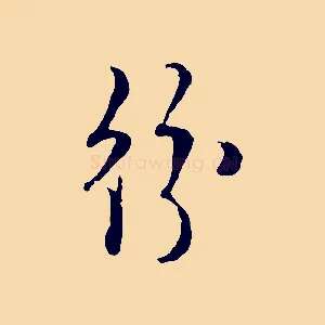 紛