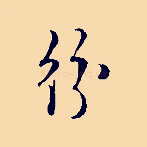 紛