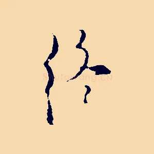 終