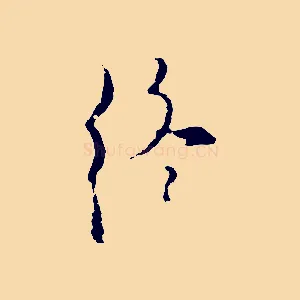 終