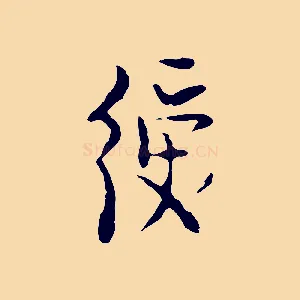 綬