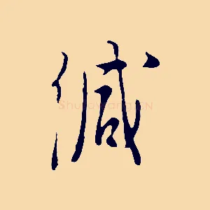 緘