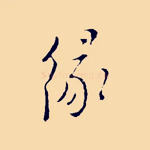 緣
