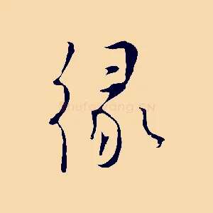 緣