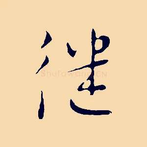 繼