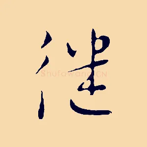 繼