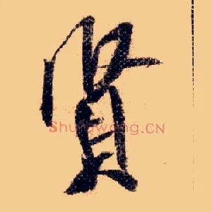賢