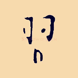 習