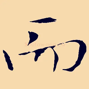 而