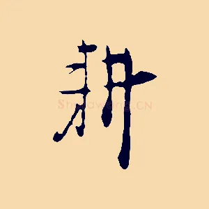 耕