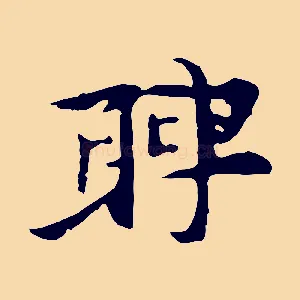 聘