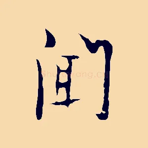 聞