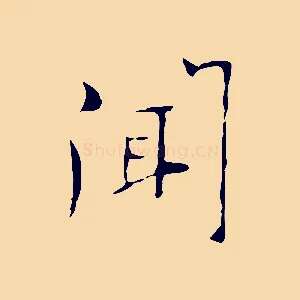 聞