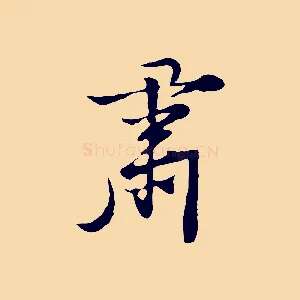肅