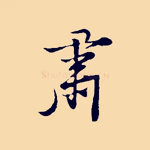 肅