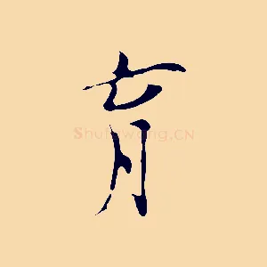 育