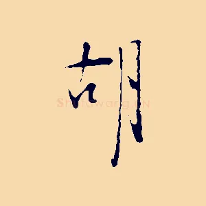 胡