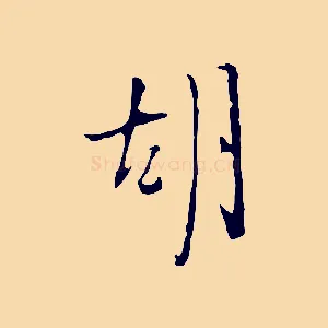 胡