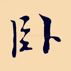 臥