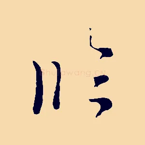 臨