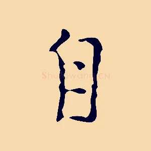 自