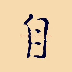 自