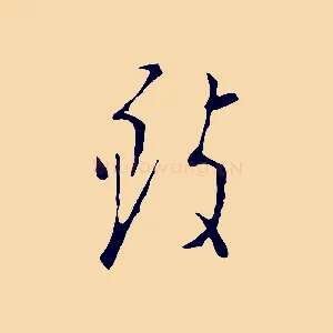 致