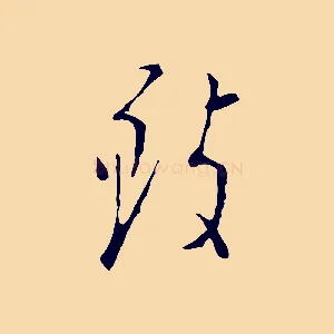 致