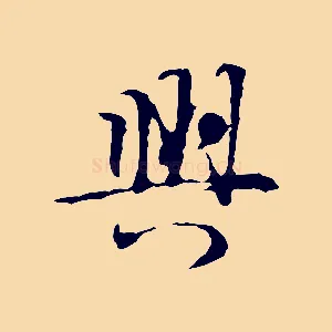 興