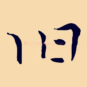 舊