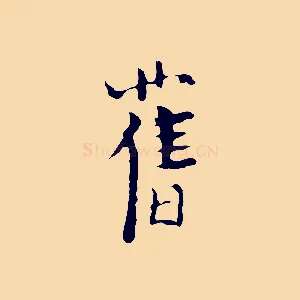 舊