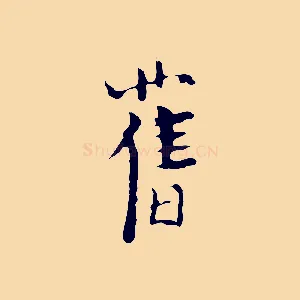 舊