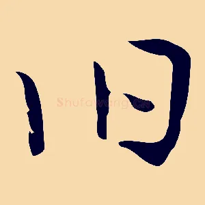 舊