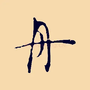舟