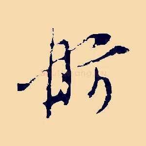 舫